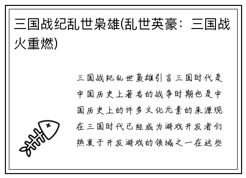 三国战纪乱世枭雄(乱世英豪：三国战火重燃)