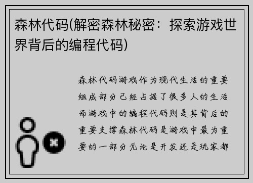 森林代码(解密森林秘密：探索游戏世界背后的编程代码)