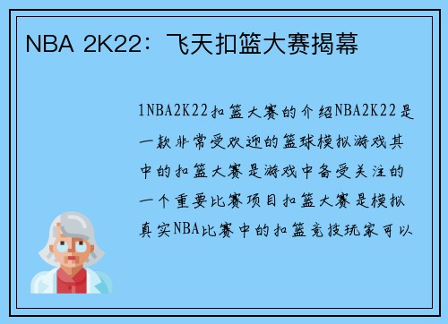 NBA 2K22：飞天扣篮大赛揭幕