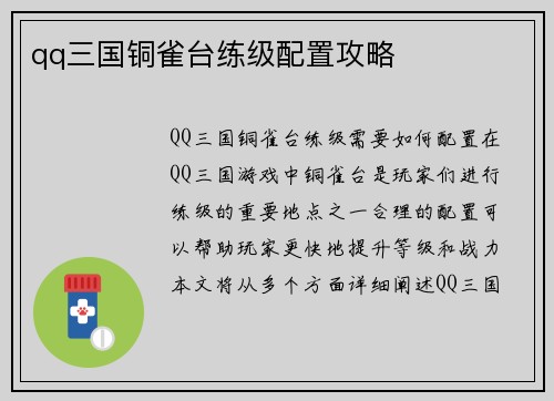 qq三国铜雀台练级配置攻略