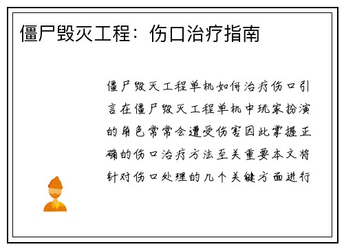 僵尸毁灭工程：伤口治疗指南