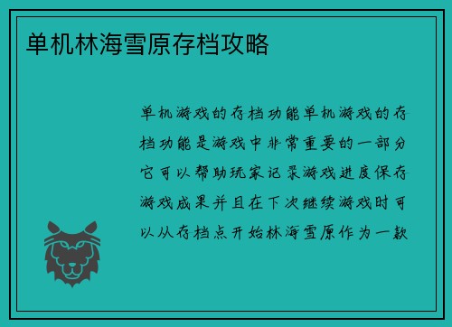 单机林海雪原存档攻略